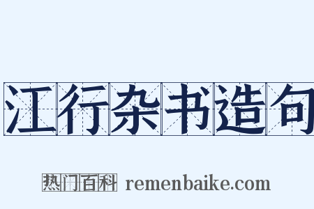 江行杂书造句是什么意思的图片